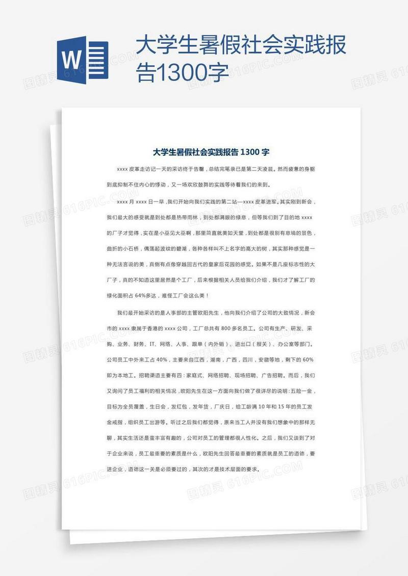 大学生暑假社会实践报告1300字