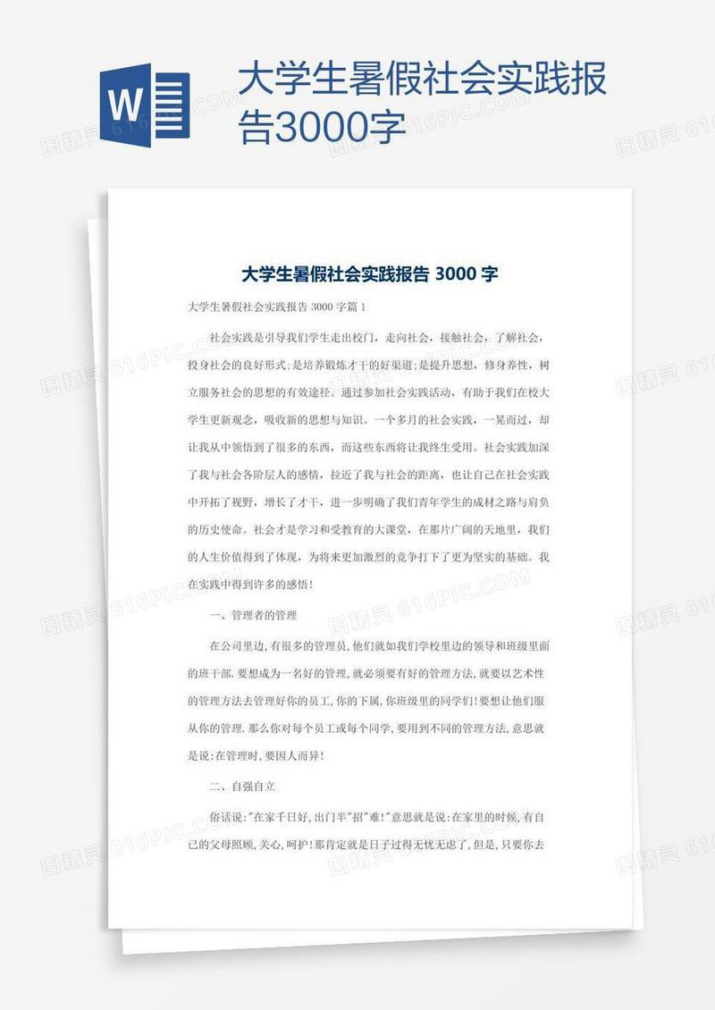 大学生暑假社会实践报告3000字