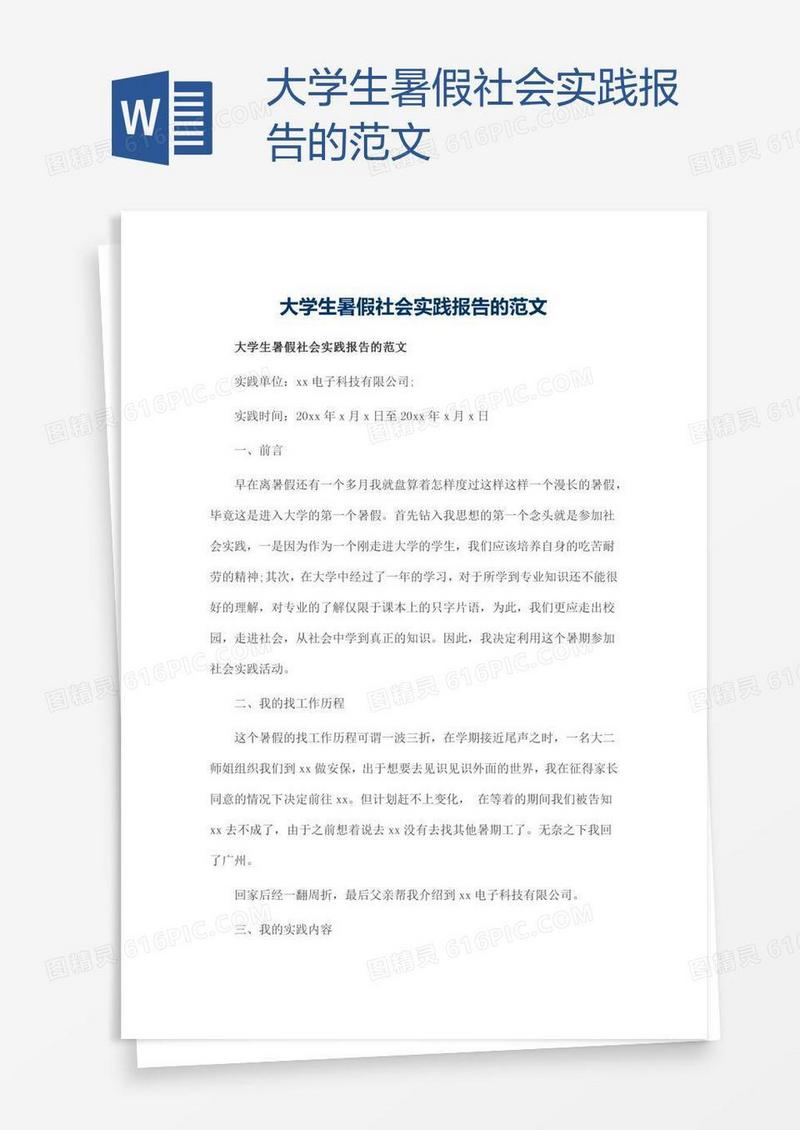 大学生暑假社会实践报告的范文