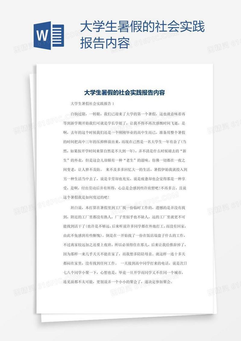 大学生暑假的社会实践报告内容
