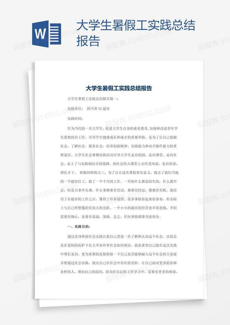 大学生暑假工实践总结报告