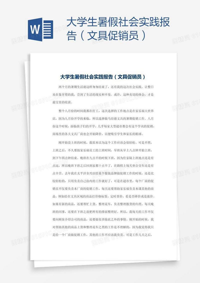 大学生暑假社会实践报告（文具促销员）