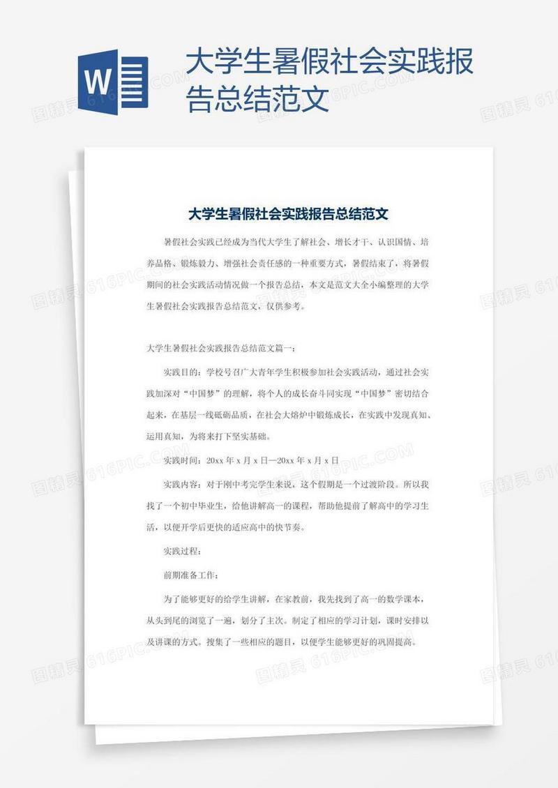 大学生暑假社会实践报告总结范文