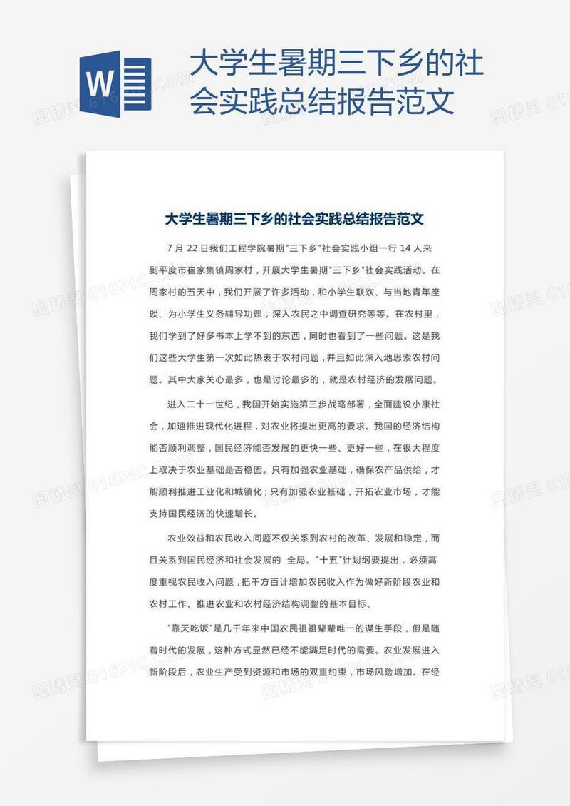 大学生暑期三下乡的社会实践总结报告范文