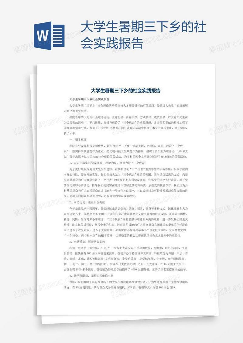大学生暑期三下乡的社会实践报告