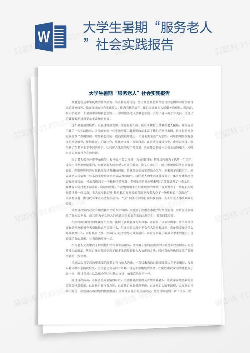 大学生暑期“服务老人”社会实践报告