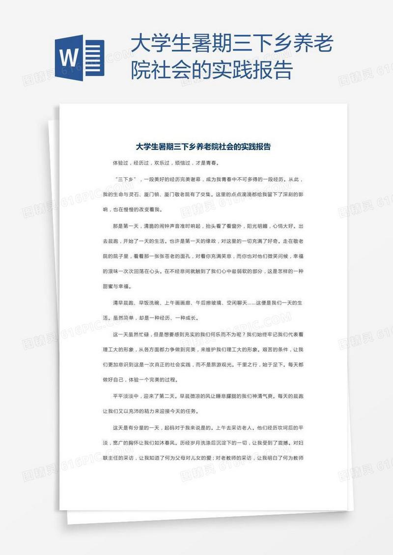 大学生暑期三下乡养老院社会的实践报告