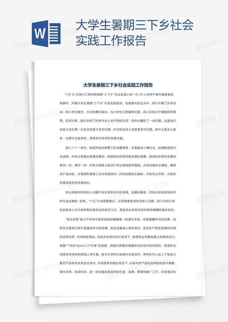 大学生暑期三下乡社会实践工作报告