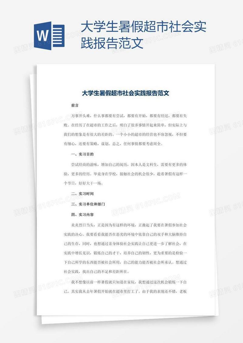 大学生暑假超市社会实践报告范文