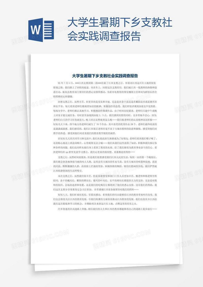 大学生暑期下乡支教社会实践调查报告