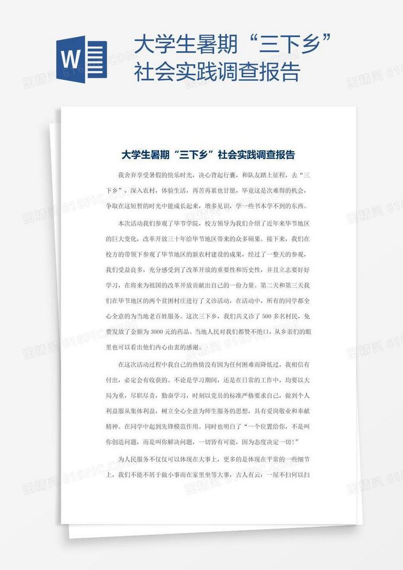 大学生暑期“三下乡”社会实践调查报告