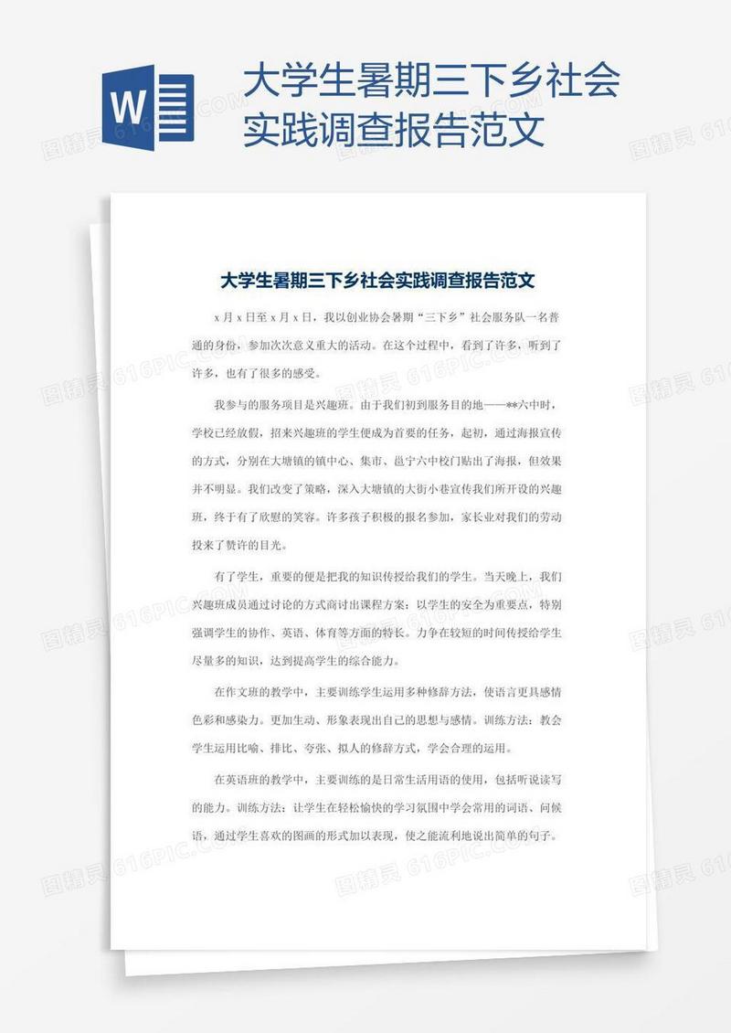 大学生暑期三下乡社会实践调查报告范文