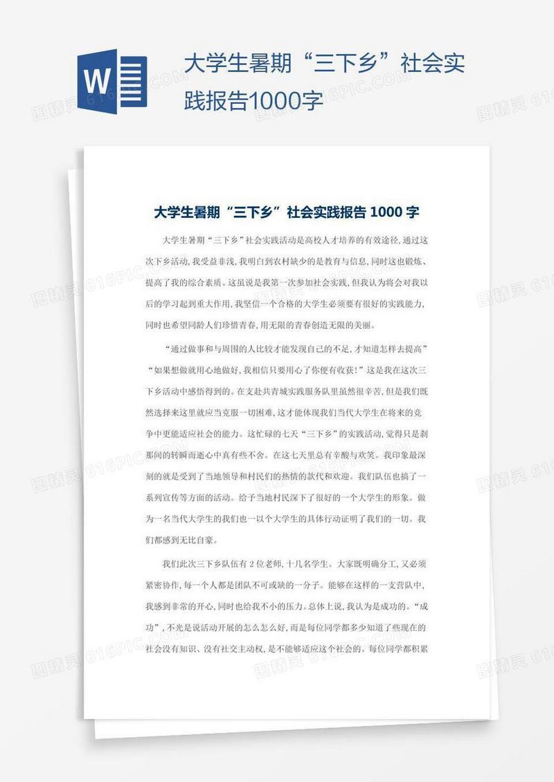 大学生暑期“三下乡”社会实践报告1000字