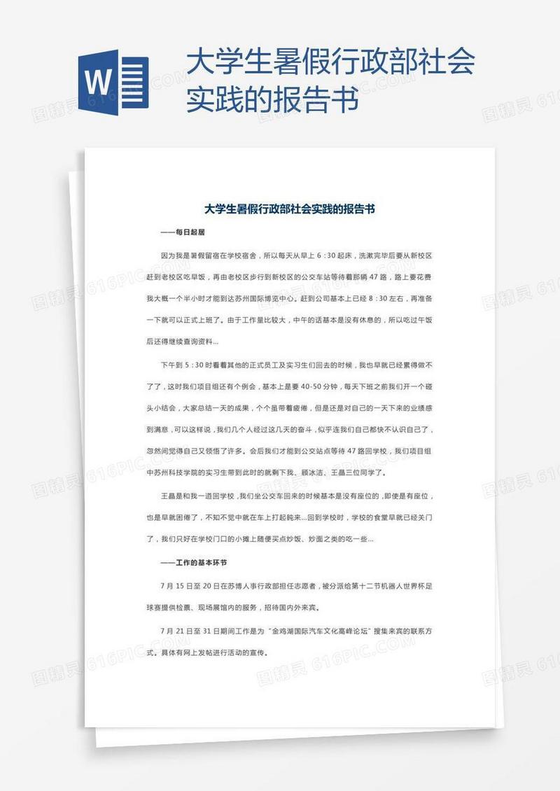 大学生暑假行政部社会实践的报告书