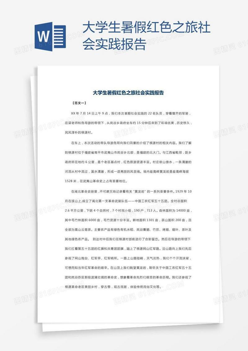 大学生暑假红色之旅社会实践报告