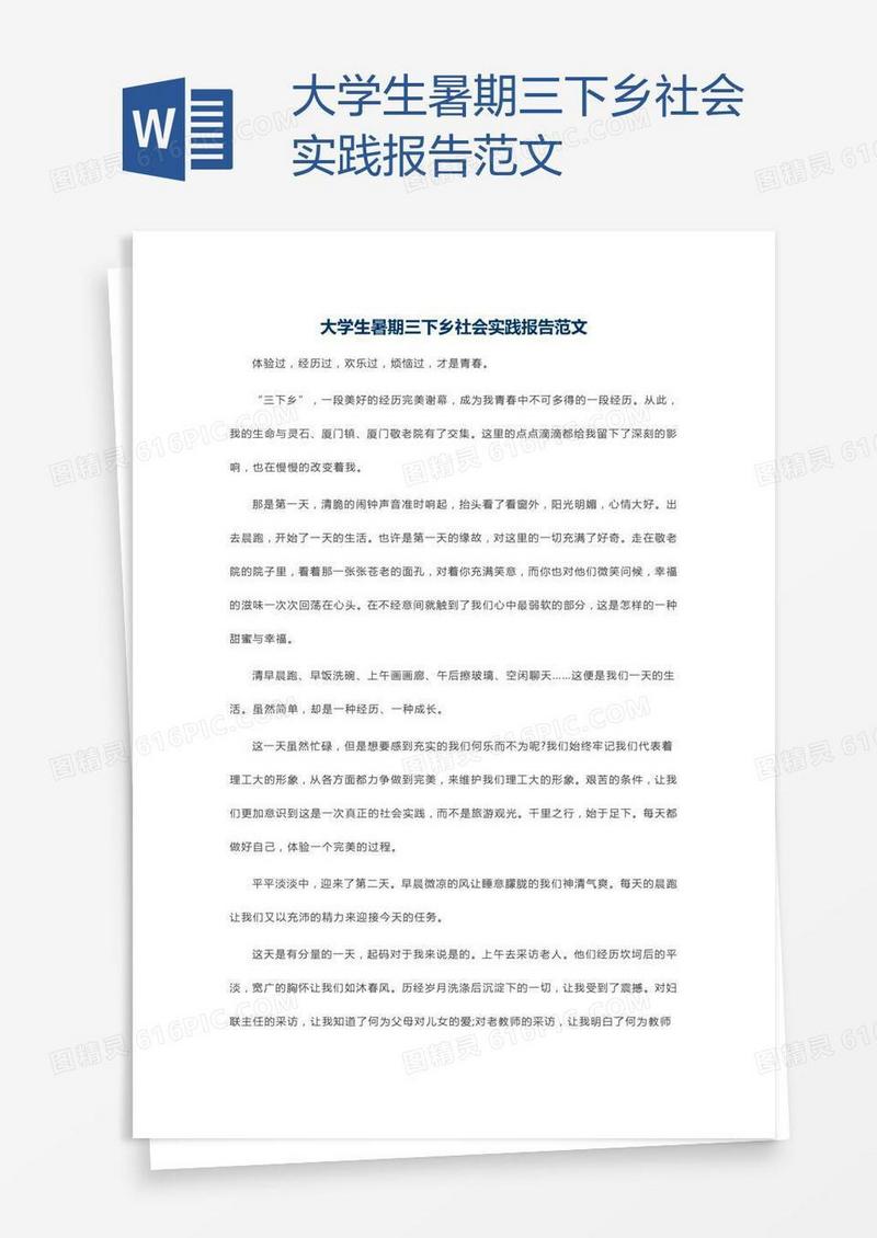 大学生暑期三下乡社会实践报告范文