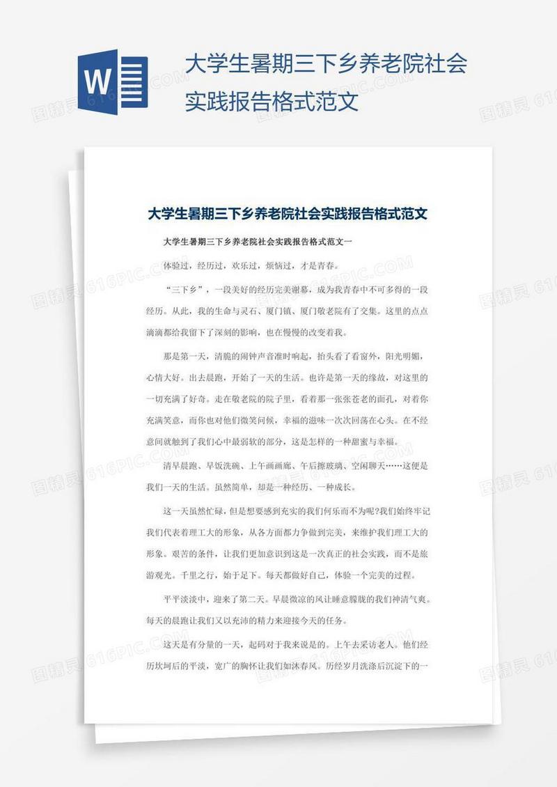 大学生暑期三下乡养老院社会实践报告格式范文