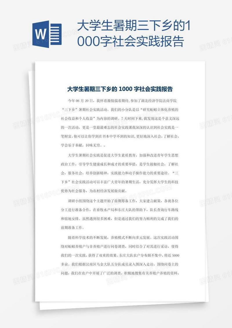大学生暑期三下乡的1000字社会实践报告