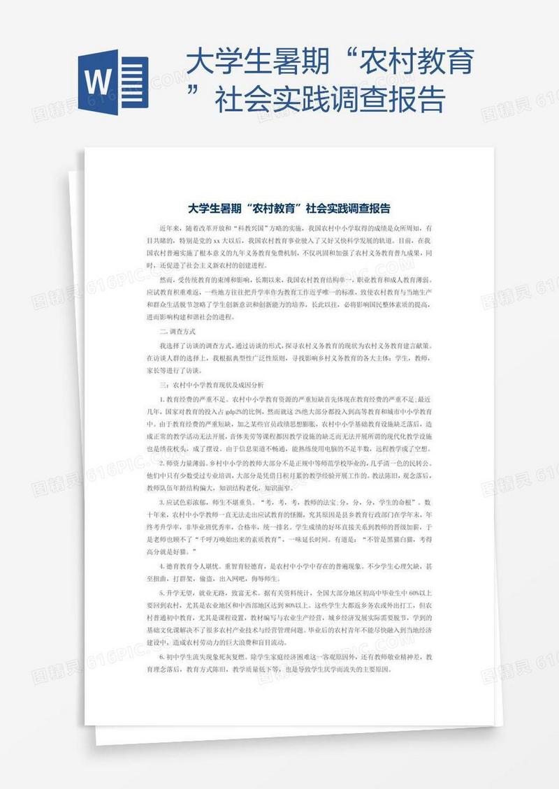 大学生暑期“农村教育”社会实践调查报告