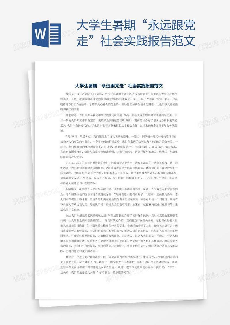 大学生暑期“永远跟党走”社会实践报告范文