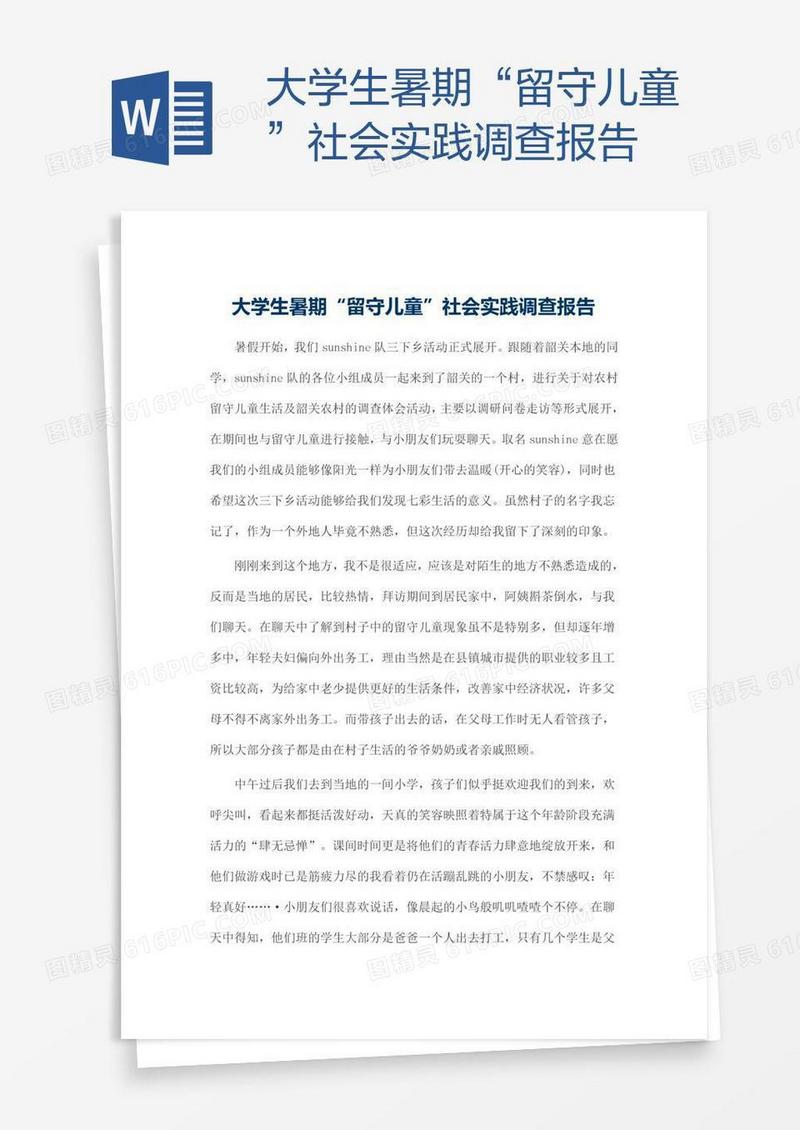 大学生暑期“留守儿童”社会实践调查报告