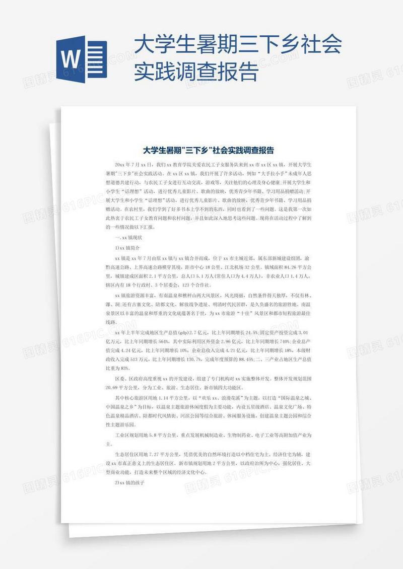 大学生暑期三下乡社会实践调查报告