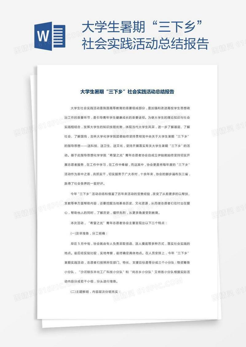 大学生暑期“三下乡”社会实践活动总结报告