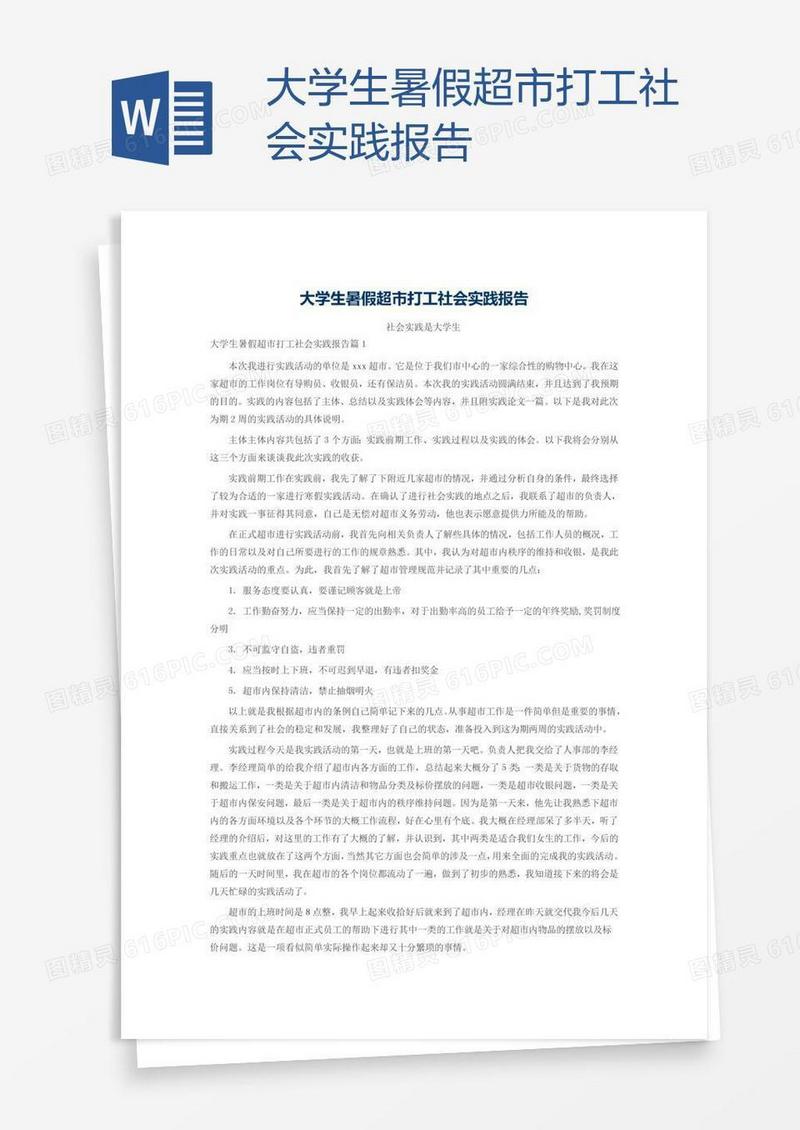 大学生暑假超市打工社会实践报告