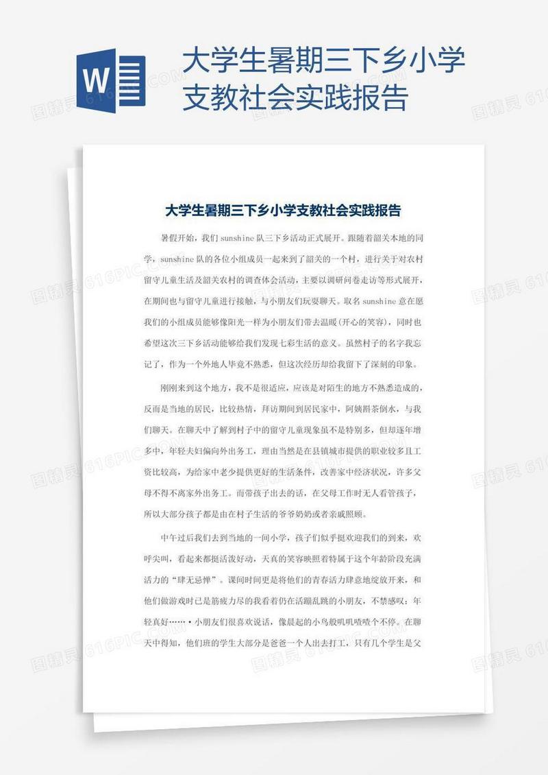 大学生暑期三下乡小学支教社会实践报告