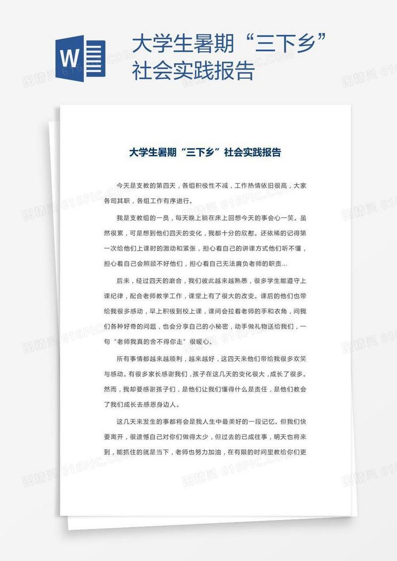 大学生暑期“三下乡”社会实践报告