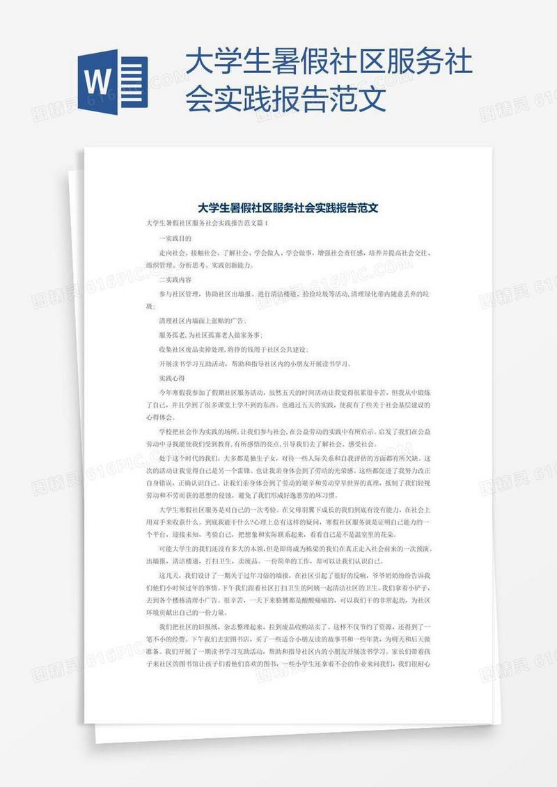 大学生暑假社区服务社会实践报告范文