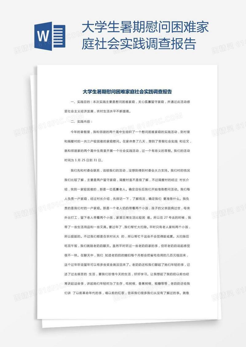 大学生暑期慰问困难家庭社会实践调查报告