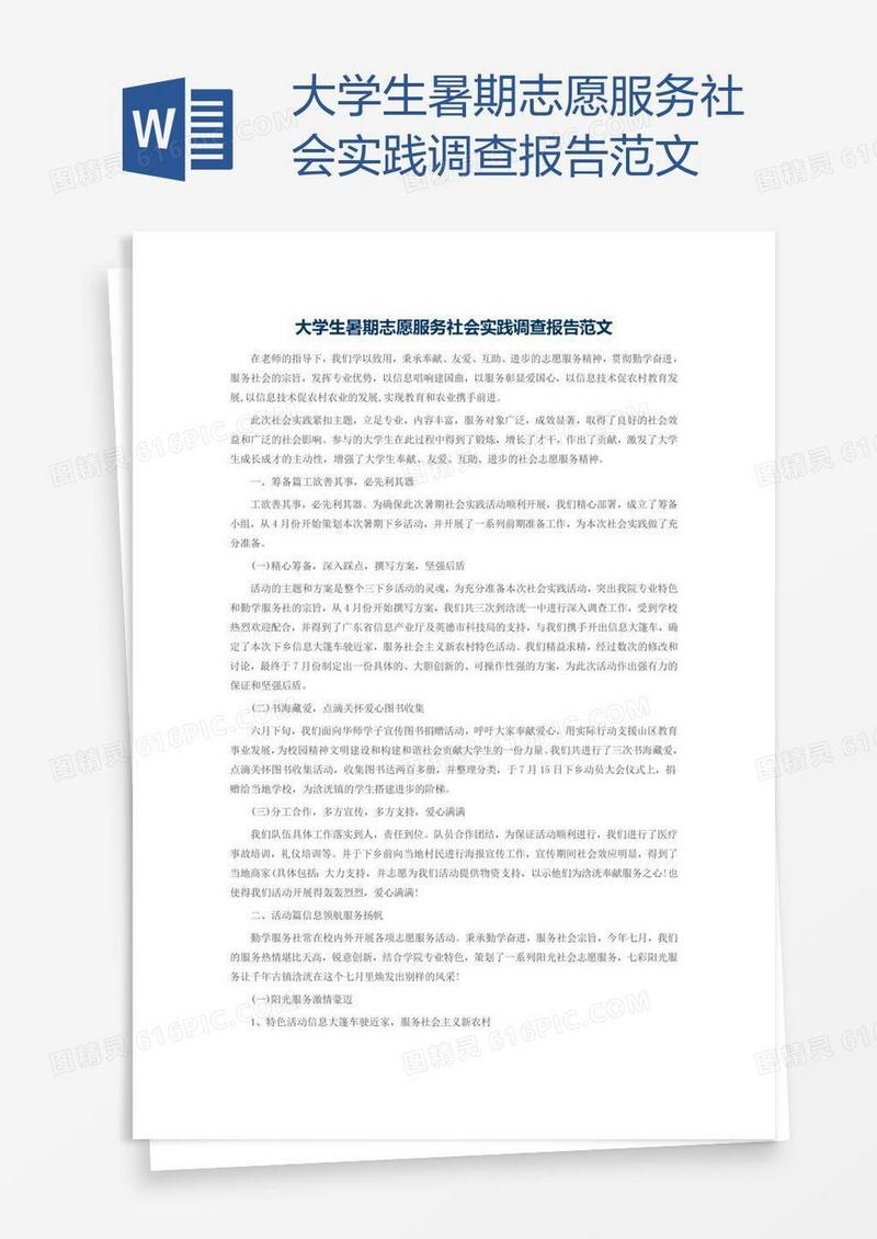大学生暑期志愿服务社会实践调查报告范文