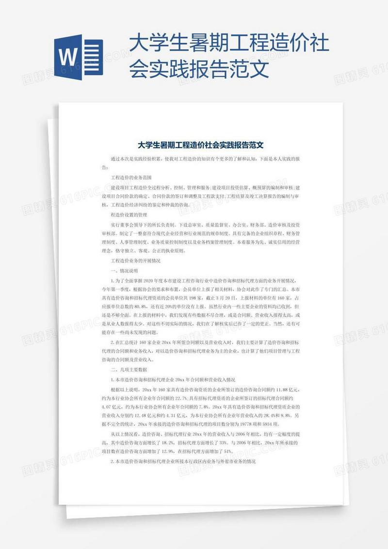 大学生暑期工程造价社会实践报告范文