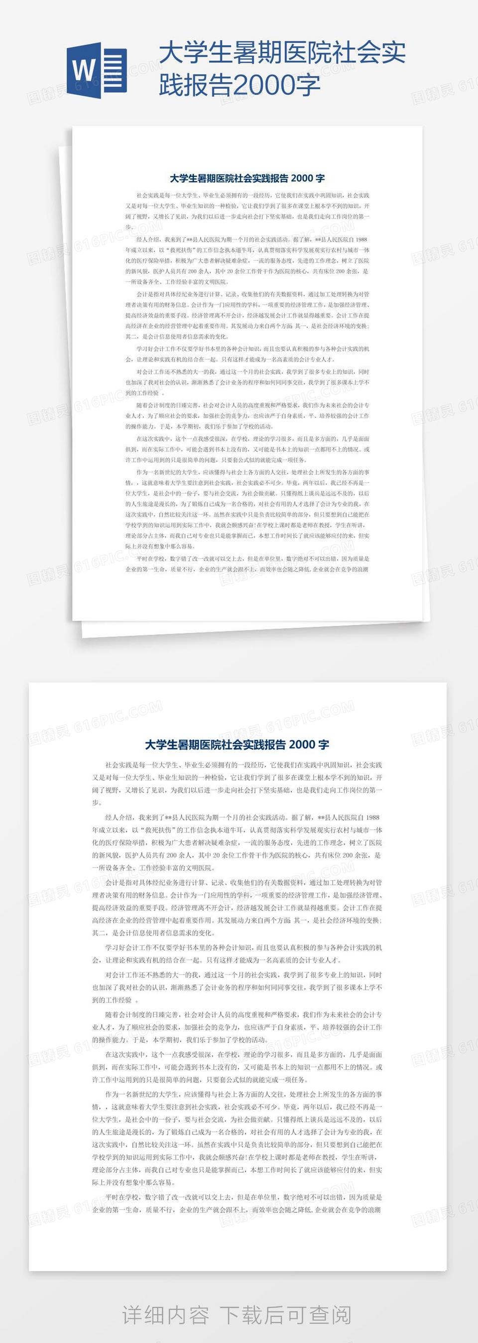 大学生暑期医院社会实践报告2000字