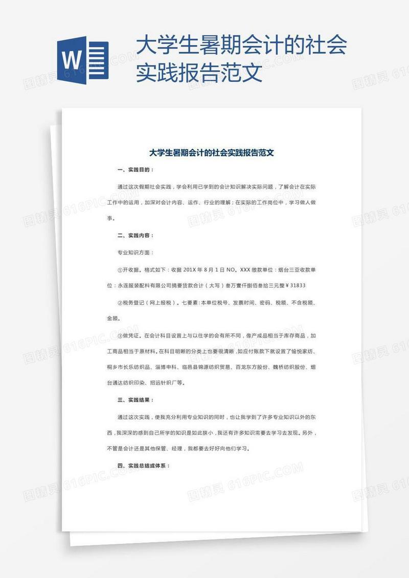 大学生暑期会计的社会实践报告范文