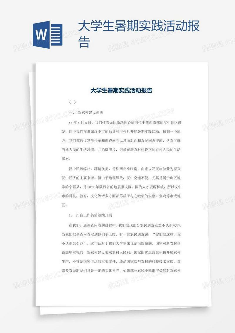 大学生暑期实践活动报告