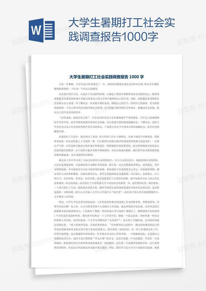 大学生暑期打工社会实践调查报告1000字