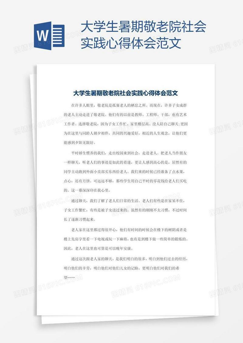 大学生暑期敬老院社会实践心得体会范文