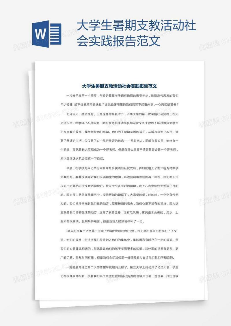 大学生暑期支教活动社会实践报告范文