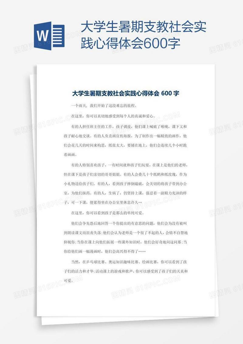 大学生暑期支教社会实践心得体会600字