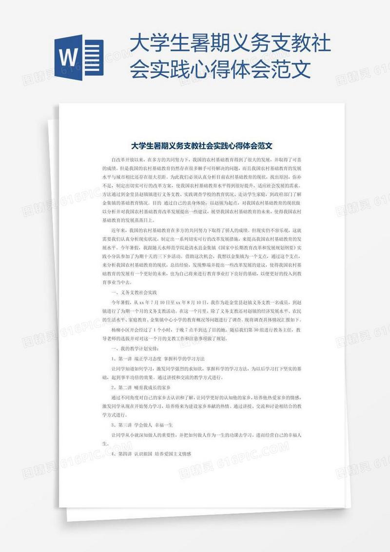 大学生暑期义务支教社会实践心得体会范文