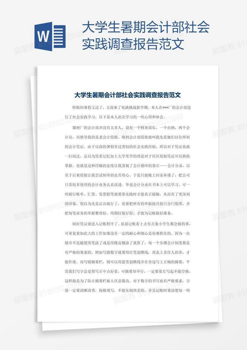 大学生暑期会计部社会实践调查报告范文