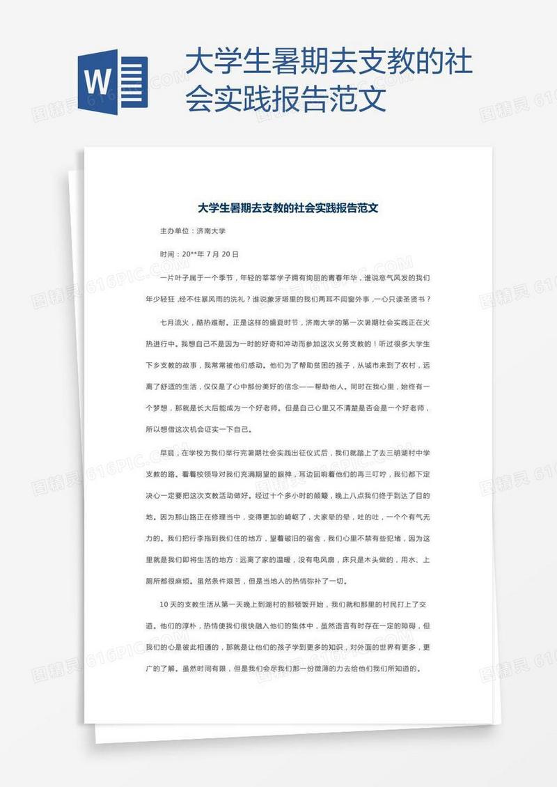 大学生暑期去支教的社会实践报告范文