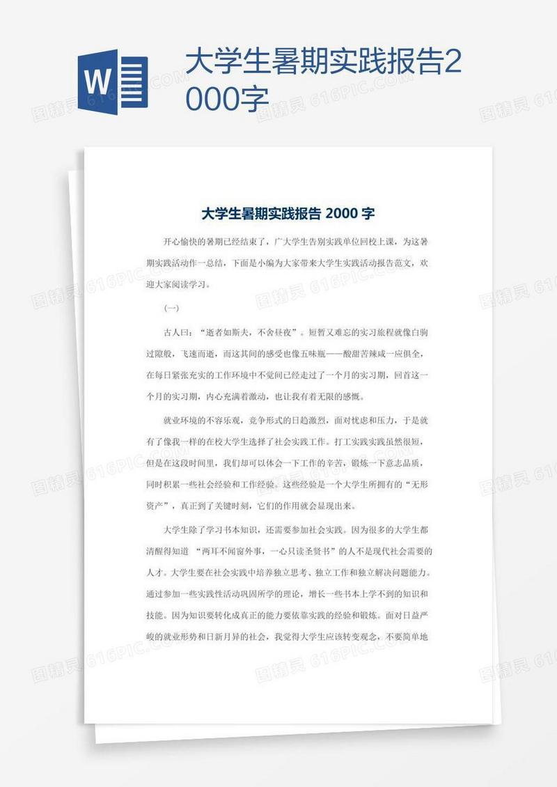 大学生暑期实践报告2000字
