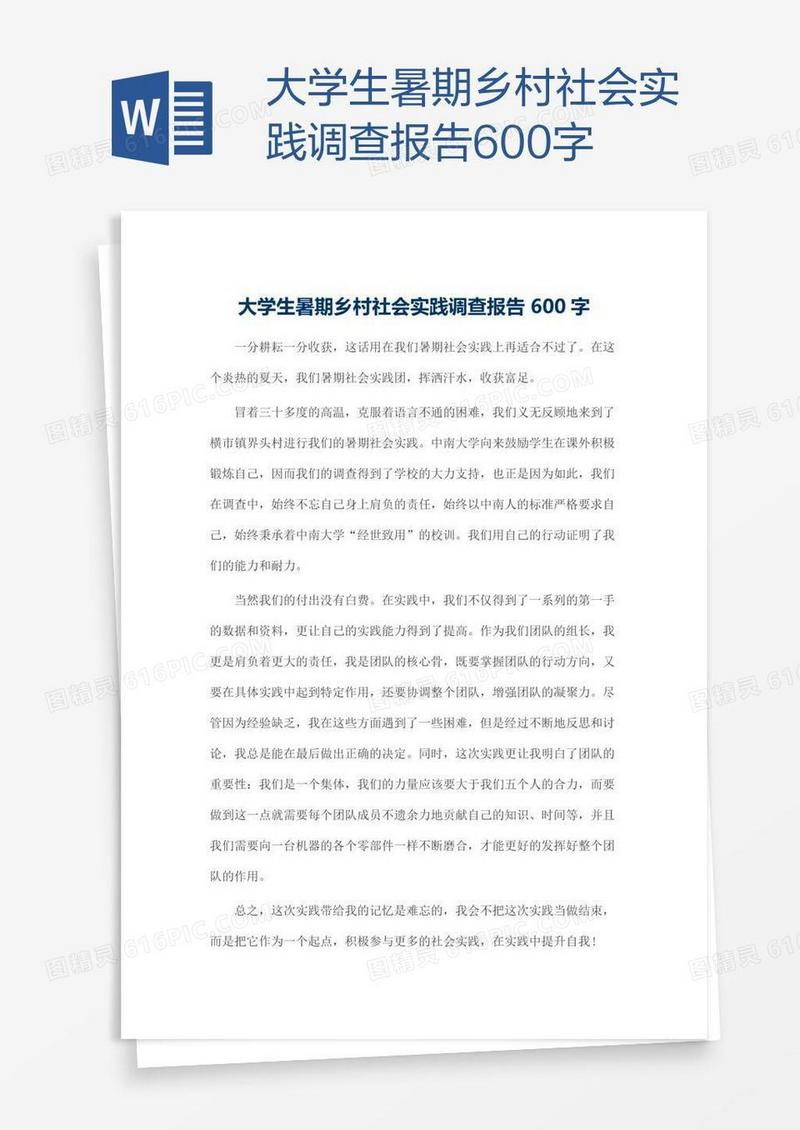 大学生暑期乡村社会实践调查报告600字