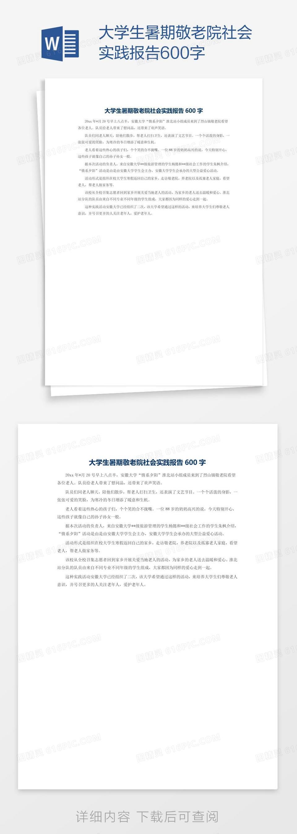 大学生暑期敬老院社会实践报告600字