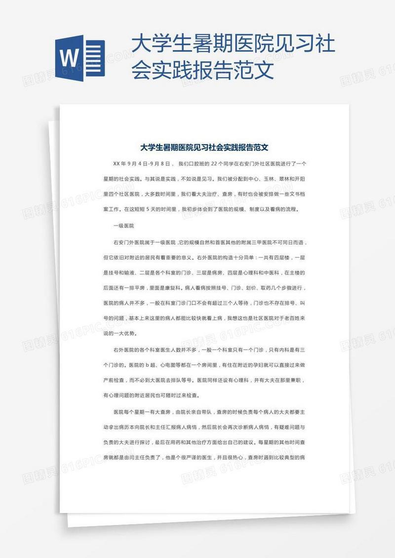 大学生暑期医院见习社会实践报告范文