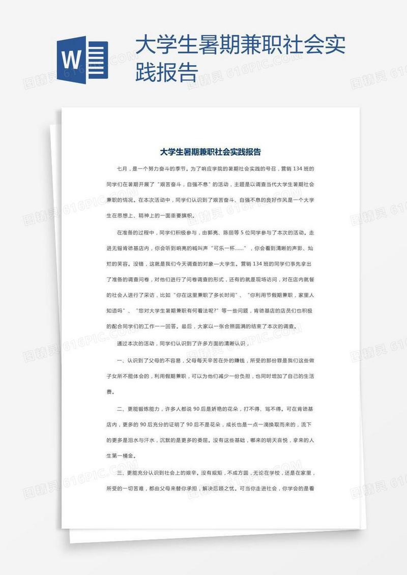 大学生暑期兼职社会实践报告