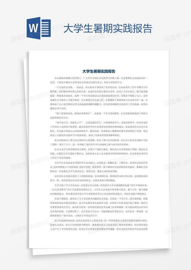 大学生暑期实践报告